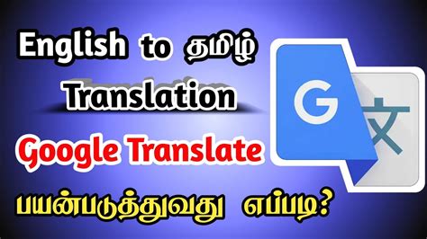 google translate tamil to english